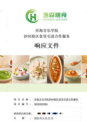 星海音樂學院服務型標書